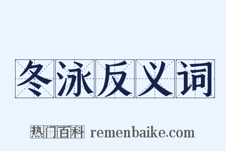 冬泳反义词是什么意思的图片